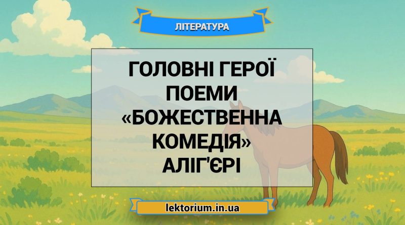 Головні герої поеми «Божественна комедія» Аліг'єрі
