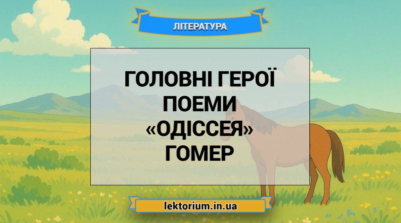 Головні герої поеми «Одіссея» Гомер