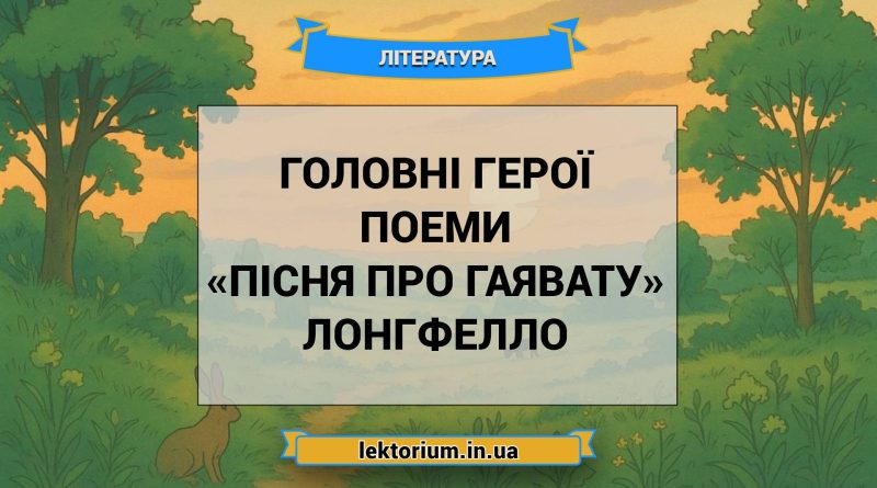 Головні герої поеми «Пісня про Гаявату» Лонгфелло