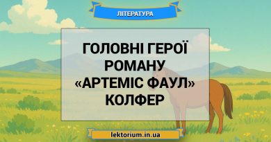 Головні герої роману «Артеміс Фаул» Колфер