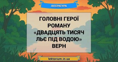 Головні герої роману «Двадцять тисяч льє під водою» Верн