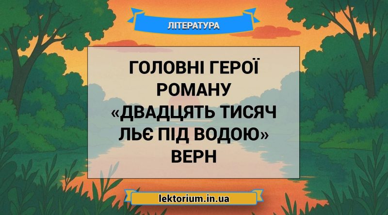 Головні герої роману «Двадцять тисяч льє під водою» Верн
