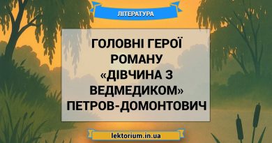 Головні герої роману «Дівчина з ведмедиком» Петров-Домонтович