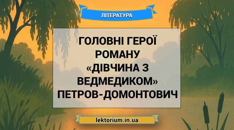 Головні герої роману «Дівчина з ведмедиком» Петров-Домонтович