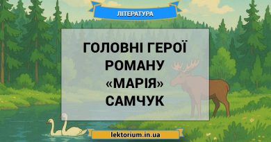 Головні герої роману «Марія» Самчук