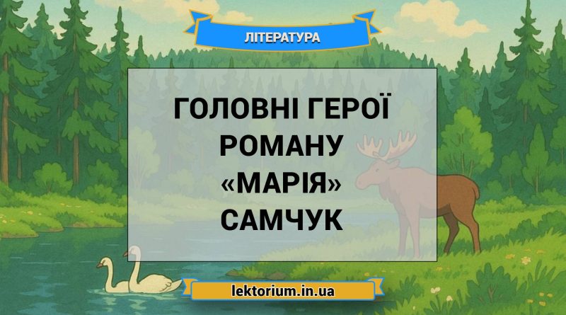 Головні герої роману «Марія» Самчук