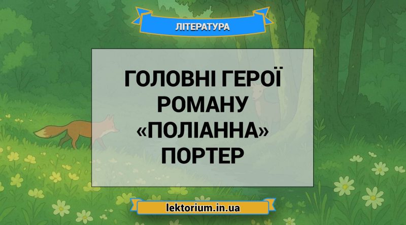 Головні герої роману «Поліанна» Портер