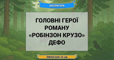 Головні герої роману «Робінзон Крузо» Дефо