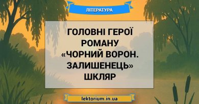 Головні герої роману «Чорний ворон. Залишенець» Шкляр