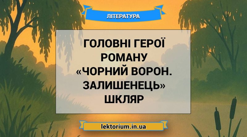 Головні герої роману «Чорний ворон. Залишенець» Шкляр