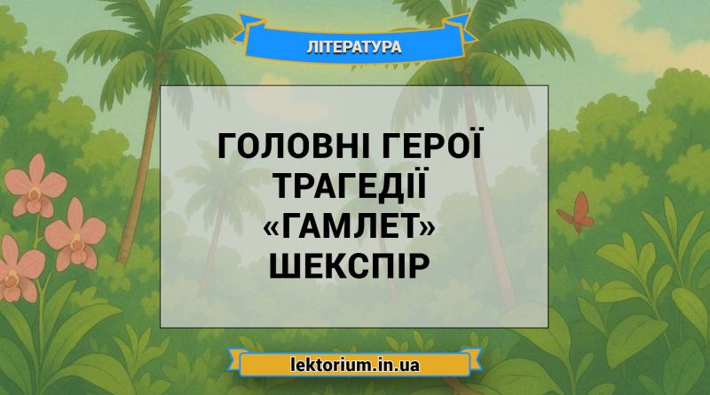 Головні герої трагедії «Гамлет» Шекспір