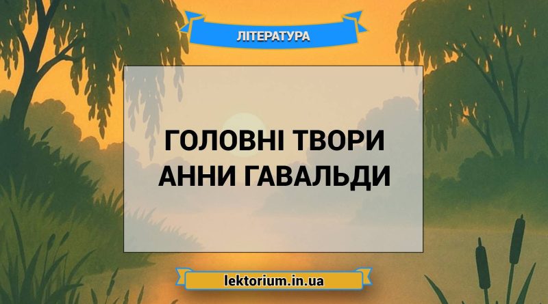 Головні твори Анни Гавальди