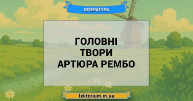 Головні твори Артюра Рембо
