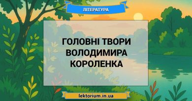 Головні твори Володимира Короленка