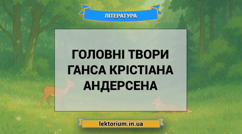 Головні твори Ганса Крістіана Андерсена
