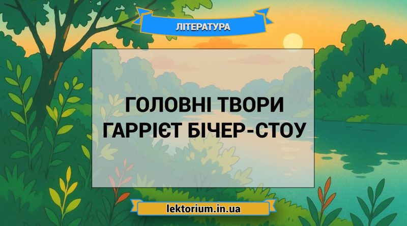 Головні твори Гаррієт Бічер-Стоу