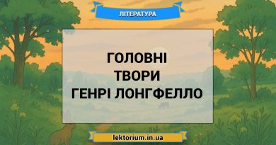Головні твори Генрі Лонгфелло