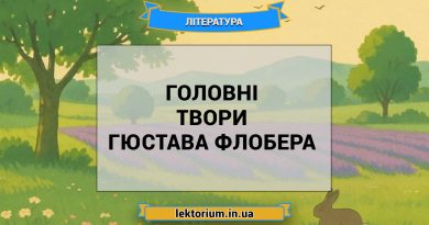 Головні твори Гюстава Флобера