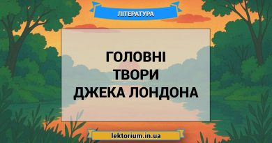 Головні твори Джека Лондона