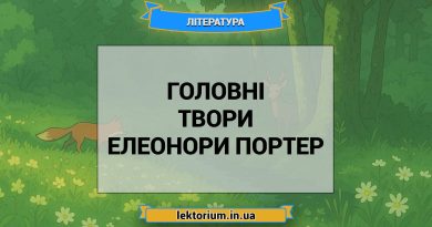 Головні твори Елеонори Портер