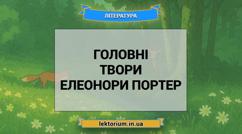Головні твори Елеонори Портер