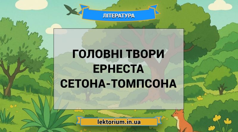 Головні твори Ернеста Сетона-Томпсона