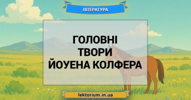 Головні твори Йоуена Колфера