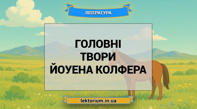 Головні твори Йоуена Колфера