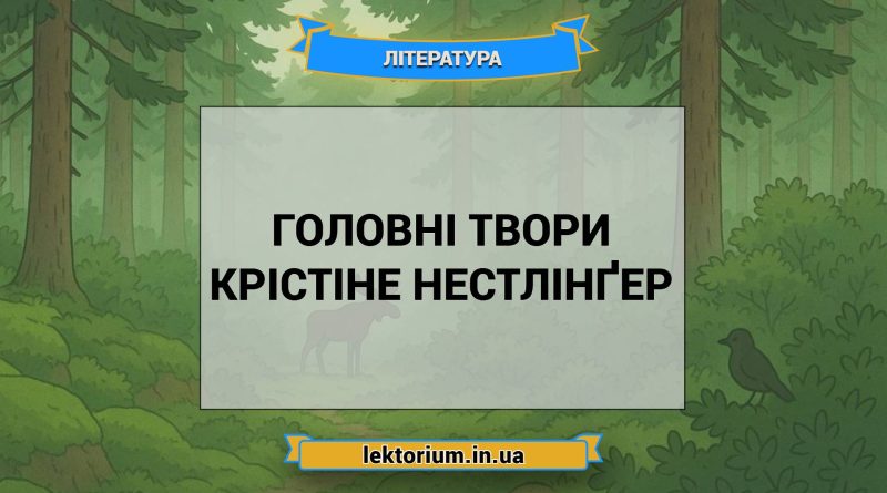 Головні твори Крістіне Нестлінґер