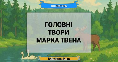 Головні твори Марка Твена