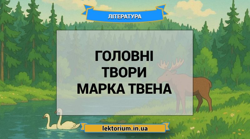 Головні твори Марка Твена