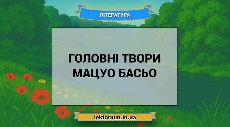 Головні твори Мацуо Басьо