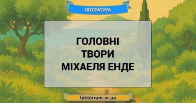 Головні твори Міхаеля Енде