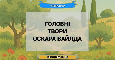 Головні твори Оскара Вайлда