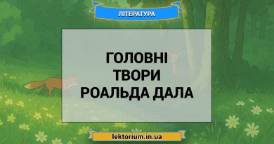 Головні твори Роальда Дала