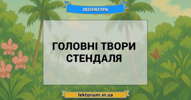 Головні твори Стендаля