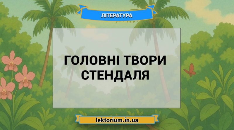 Головні твори Стендаля