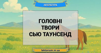 Головні твори Сью Таунсенд
