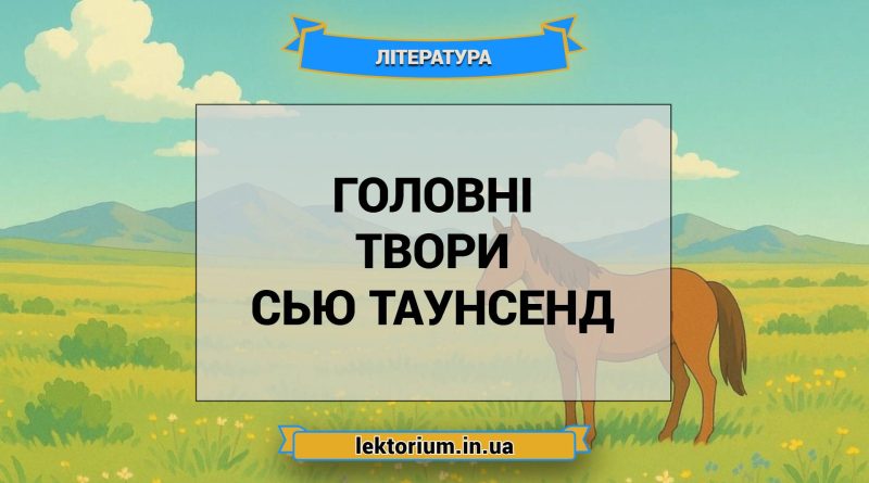 Головні твори Сью Таунсенд