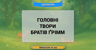 Головні твори братів Ґрімм