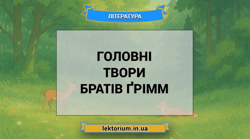Головні твори братів Ґрімм