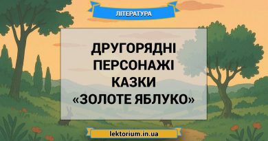 Другорядні персонажі казки «Золоте яблуко»