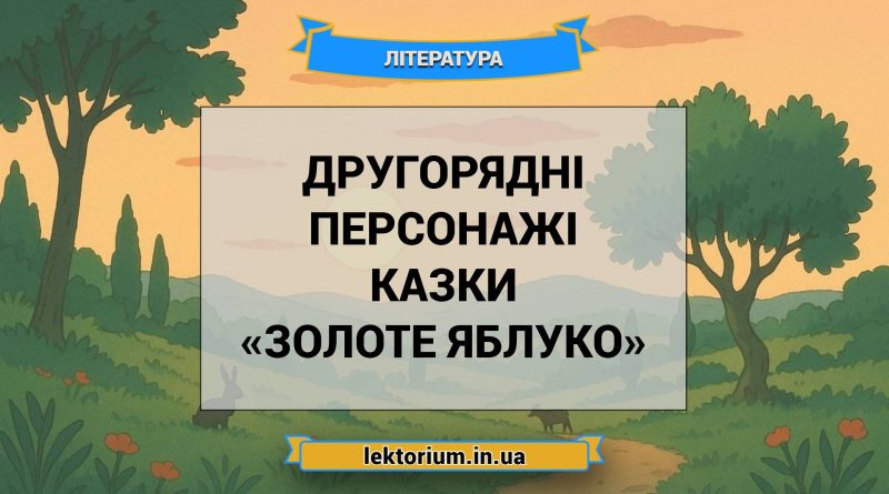 Другорядні персонажі казки «Золоте яблуко»