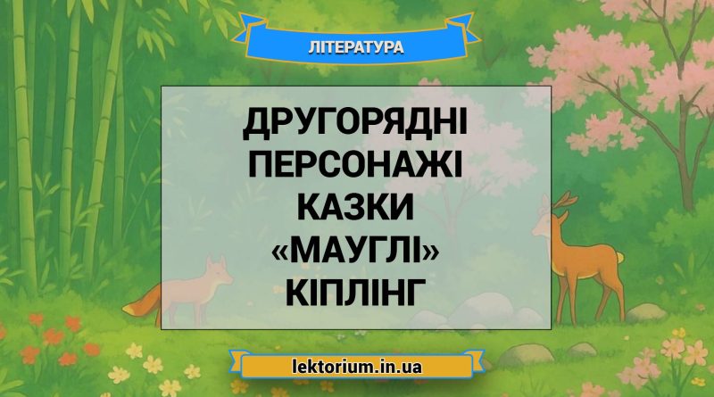 Другорядні персонажі казки «Мауглі» Кіплінг