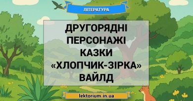 Другорядні персонажі казки «Хлопчик-Зірка» Вайлд