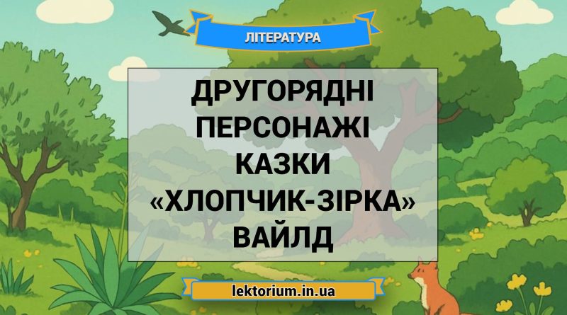 Другорядні персонажі казки «Хлопчик-Зірка» Вайлд