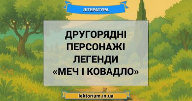 Другорядні персонажі легенди «Меч і ковадло»