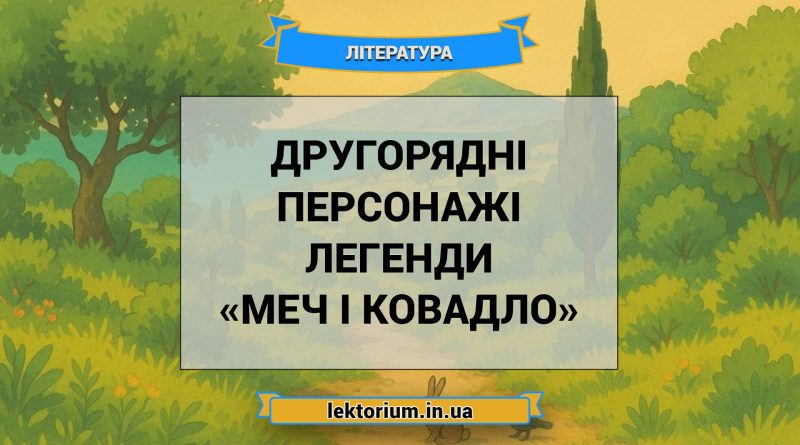 Другорядні персонажі легенди «Меч і ковадло»