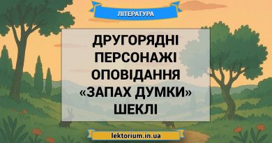 Другорядні персонажі оповідання «Запах думки» Шеклі