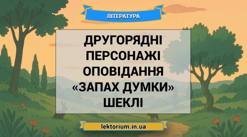 Другорядні персонажі оповідання «Запах думки» Шеклі
